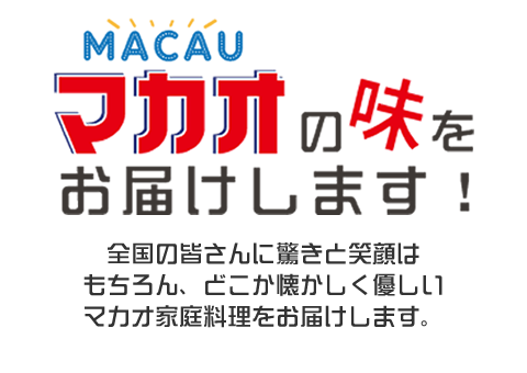 マカオの味をお届けします！